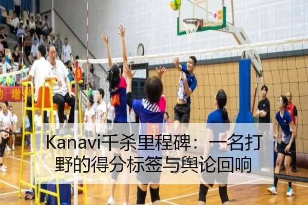 Kanavi千杀里程碑：一名打野的得分标签与舆论回响